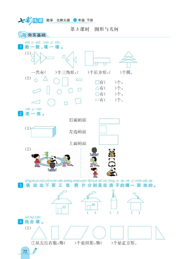 《七彩练霸》数学1年级下册（BS）_一年级上下册资料_小学一年级学习资料-25年更新版_1-04、小学一年级数学下册_1-4-2、练习题、作业、试题、试卷_北师大版_电子册类