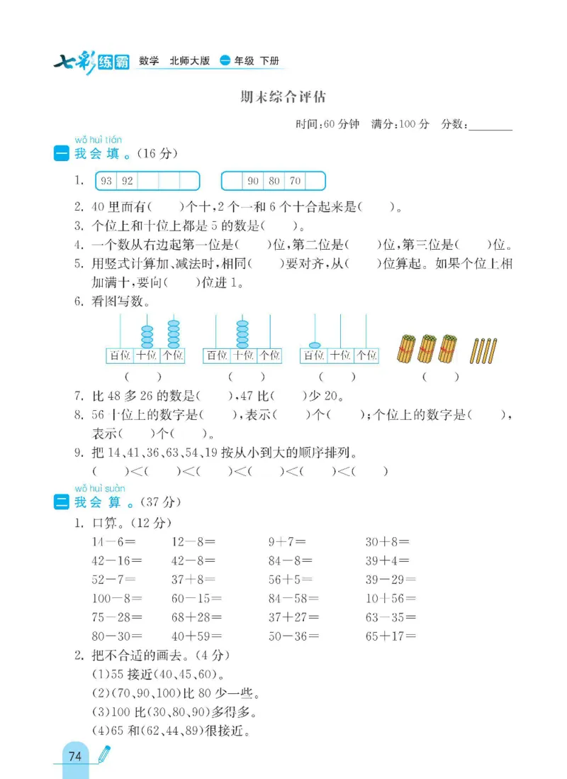 《七彩练霸》数学1年级下册（BS）_一年级上下册资料_小学一年级学习资料-25年更新版_1-04、小学一年级数学下册_1-4-2、练习题、作业、试题、试卷_北师大版_电子册类