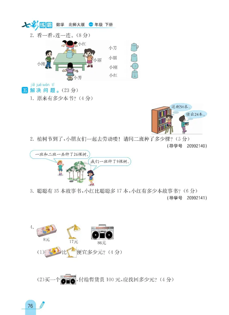 《七彩练霸》数学1年级下册（BS）_一年级上下册资料_小学一年级学习资料-25年更新版_1-04、小学一年级数学下册_1-4-2、练习题、作业、试题、试卷_北师大版_电子册类