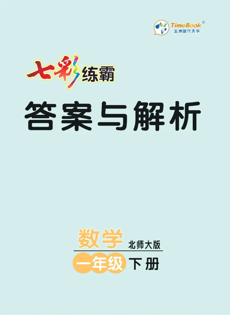《七彩练霸》数学1年级下册（BS）_一年级上下册资料_小学一年级学习资料-25年更新版_1-04、小学一年级数学下册_1-4-2、练习题、作业、试题、试卷_北师大版_电子册类
