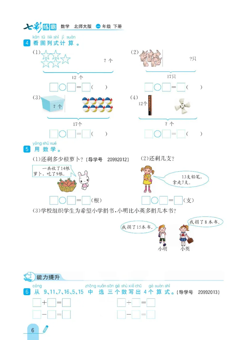 《七彩练霸》数学1年级下册（BS）_一年级上下册资料_小学一年级学习资料-25年更新版_1-04、小学一年级数学下册_1-4-2、练习题、作业、试题、试卷_北师大版_电子册类