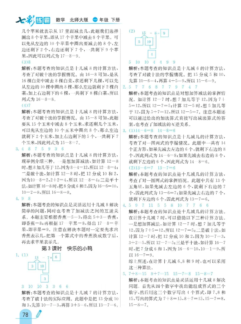 《七彩练霸》数学1年级下册（BS）_一年级上下册资料_小学一年级学习资料-25年更新版_1-04、小学一年级数学下册_1-4-2、练习题、作业、试题、试卷_北师大版_电子册类