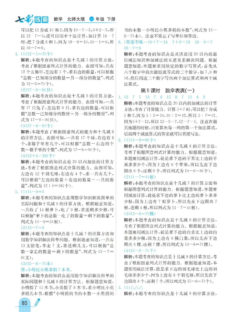 《七彩练霸》数学1年级下册（BS）_一年级上下册资料_小学一年级学习资料-25年更新版_1-04、小学一年级数学下册_1-4-2、练习题、作业、试题、试卷_北师大版_电子册类