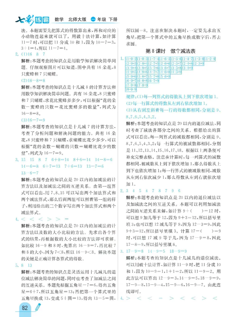 《七彩练霸》数学1年级下册（BS）_一年级上下册资料_小学一年级学习资料-25年更新版_1-04、小学一年级数学下册_1-4-2、练习题、作业、试题、试卷_北师大版_电子册类
