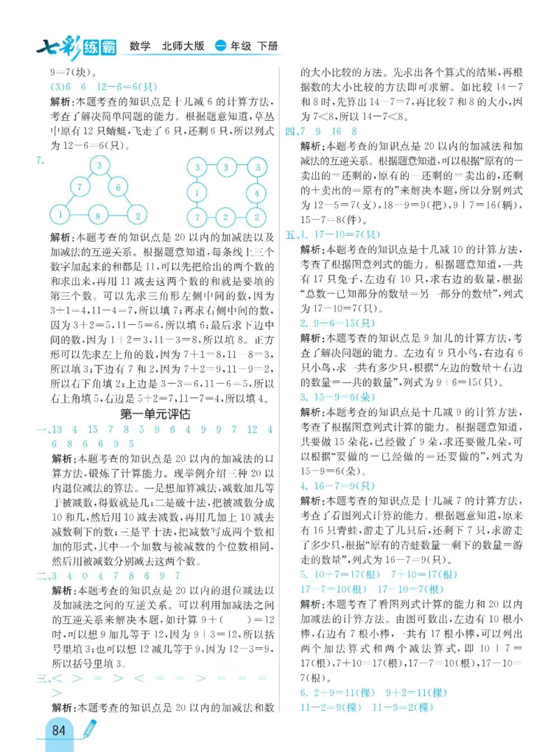 《七彩练霸》数学1年级下册（BS）_一年级上下册资料_小学一年级学习资料-25年更新版_1-04、小学一年级数学下册_1-4-2、练习题、作业、试题、试卷_北师大版_电子册类