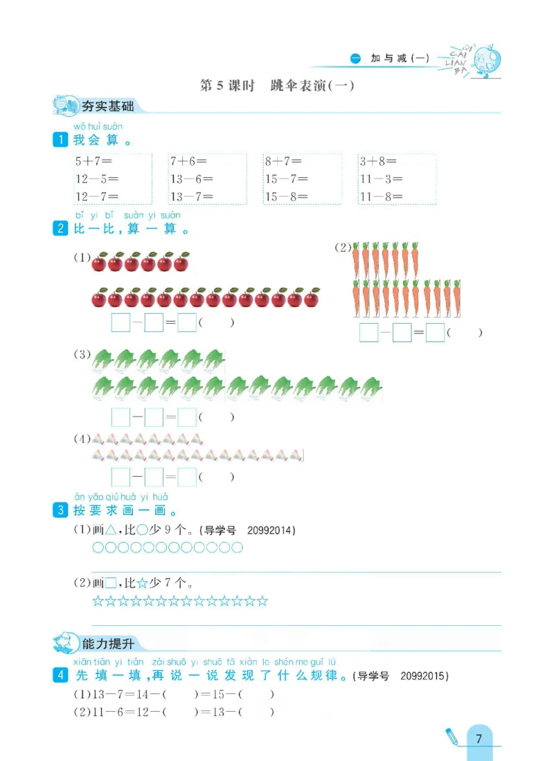 《七彩练霸》数学1年级下册（BS）_一年级上下册资料_小学一年级学习资料-25年更新版_1-04、小学一年级数学下册_1-4-2、练习题、作业、试题、试卷_北师大版_电子册类