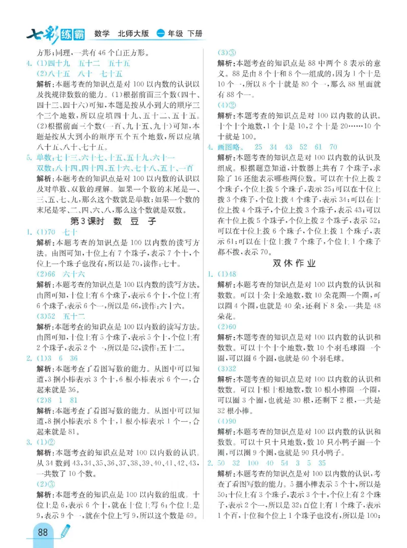 《七彩练霸》数学1年级下册（BS）_一年级上下册资料_小学一年级学习资料-25年更新版_1-04、小学一年级数学下册_1-4-2、练习题、作业、试题、试卷_北师大版_电子册类