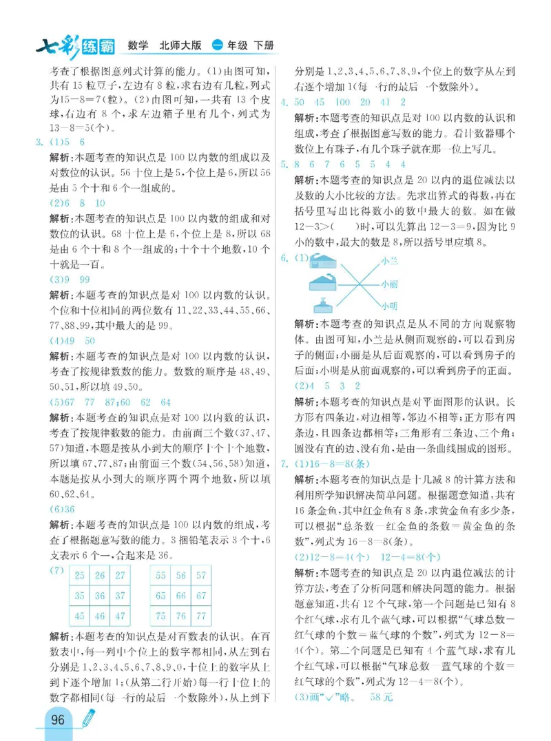 《七彩练霸》数学1年级下册（BS）_一年级上下册资料_小学一年级学习资料-25年更新版_1-04、小学一年级数学下册_1-4-2、练习题、作业、试题、试卷_北师大版_电子册类