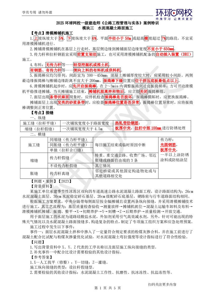 第7讲-专题二路面工程（3）_2026年一级建造师_2026年一建公路_2025年一建公路SVIP_04-冲刺串讲✿考点强化✿小灶集训_07-公路《案例特训班》吴然HQ