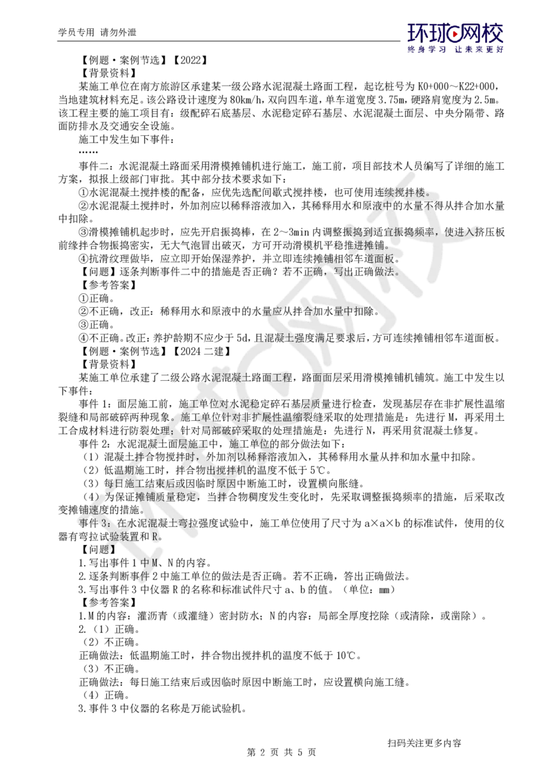 第7讲-专题二路面工程（3）_2026年一级建造师_2026年一建公路_2025年一建公路SVIP_04-冲刺串讲✿考点强化✿小灶集训_07-公路《案例特训班》吴然HQ