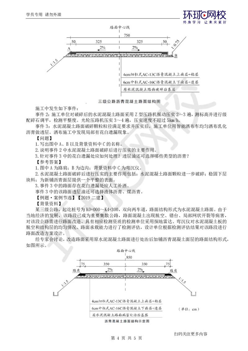 第7讲-专题二路面工程（3）_2026年一级建造师_2026年一建公路_2025年一建公路SVIP_04-冲刺串讲✿考点强化✿小灶集训_07-公路《案例特训班》吴然HQ