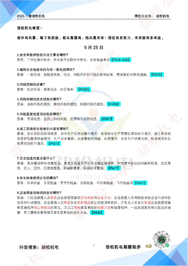 每日一背5月25日答案_2026年一级建造师_2026年一建机电_2025年一建机电SVIP_02-基础精讲✿高端面授✿深度强化_30-机电《全系VIP班》劲松SMR_每日一背