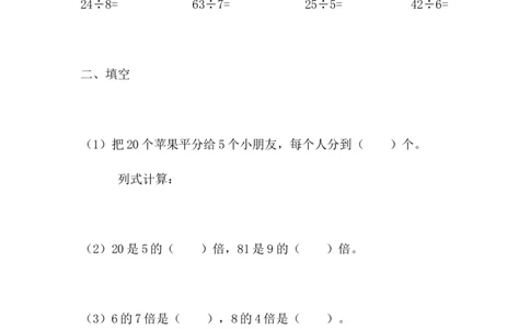 z.2表内乘、除法_二年级上下册资料_二年级语数英上下册学习资料_3-7-3、小学二年级数学上册_冀教版_2、同步练习_整理与评价