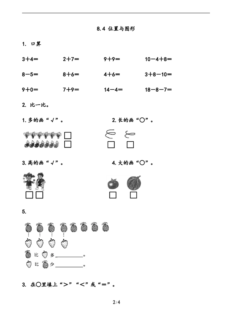 8.4分类、比较、探索规律_一年级上下册资料_一年级上语数英上下册学习资料_3-6-3、小学一年级数学上册_青岛版_2、同步练习_总复习