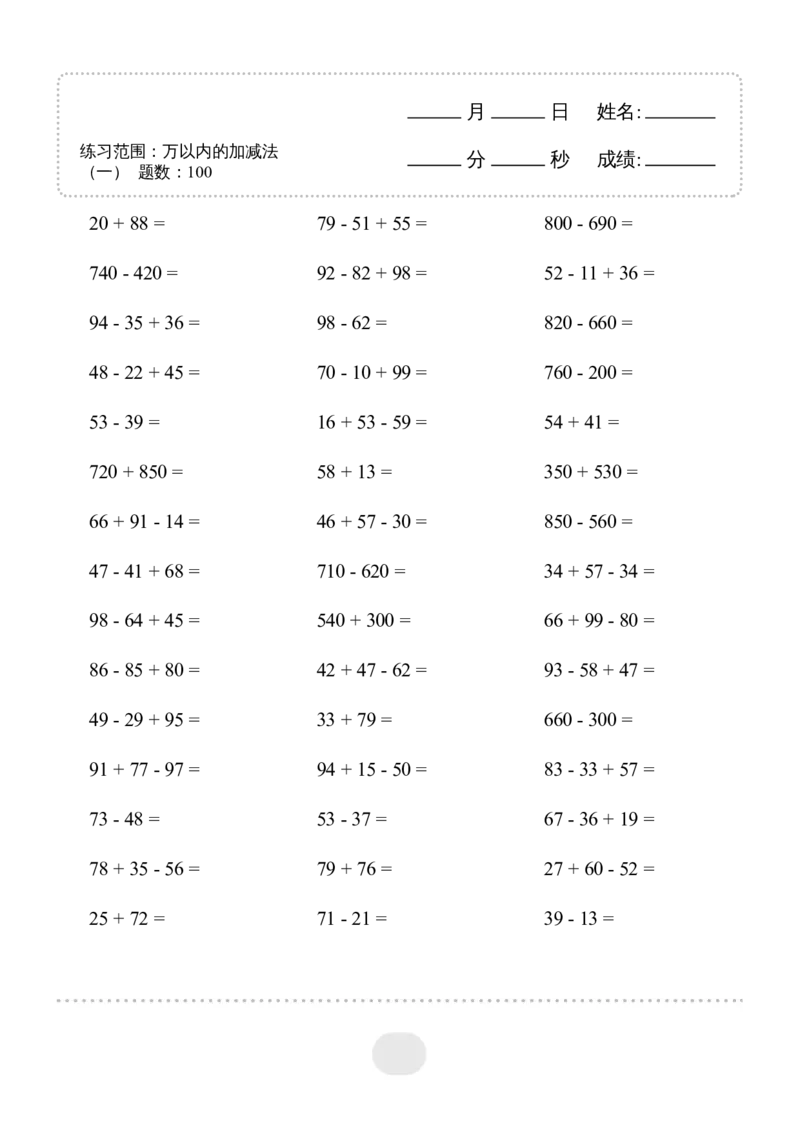 ▲口算题（万以内的加减法(一)）连打版2500题_小学数学口算计算速算练习1（1-6）题目类型全_三年级_口算3年级上册14000题_3上口算题（万以内的加减法(一)）2500题