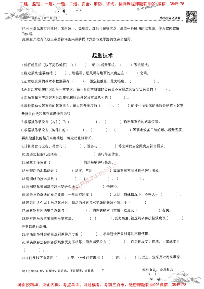 机电实务填空练习册138_1_2026年一级建造师_2026年一建机电_2025年一建机电SVIP_01-精华文档✿电子教材✿历年真题_43-机电《劲松五件套》神秘人推荐