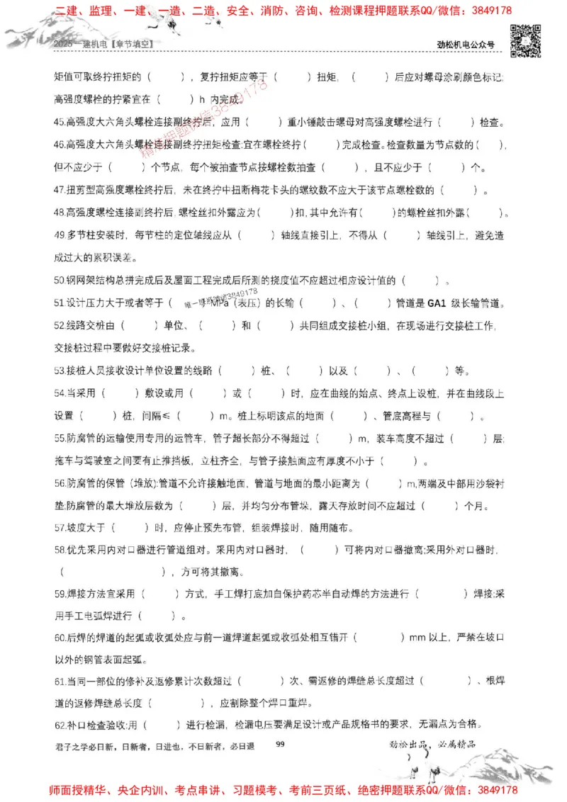 机电实务填空练习册138_1_2026年一级建造师_2026年一建机电_2025年一建机电SVIP_01-精华文档✿电子教材✿历年真题_43-机电《劲松五件套》神秘人推荐