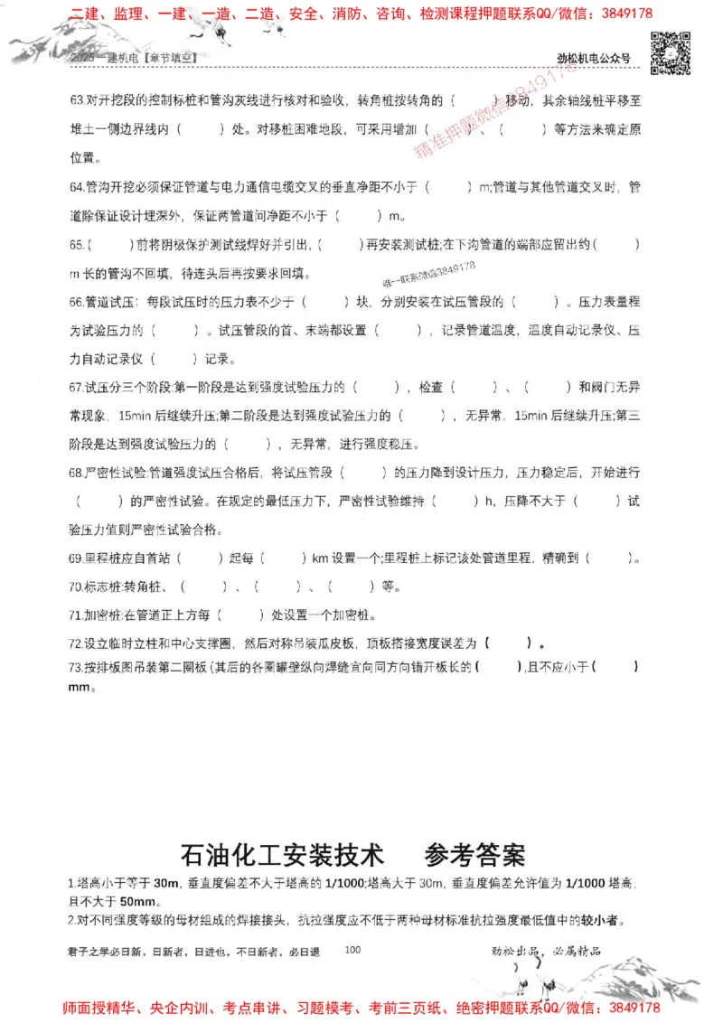 机电实务填空练习册138_1_2026年一级建造师_2026年一建机电_2025年一建机电SVIP_01-精华文档✿电子教材✿历年真题_43-机电《劲松五件套》神秘人推荐
