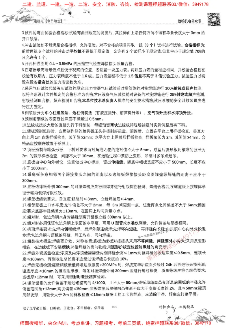 机电实务填空练习册138_1_2026年一级建造师_2026年一建机电_2025年一建机电SVIP_01-精华文档✿电子教材✿历年真题_43-机电《劲松五件套》神秘人推荐
