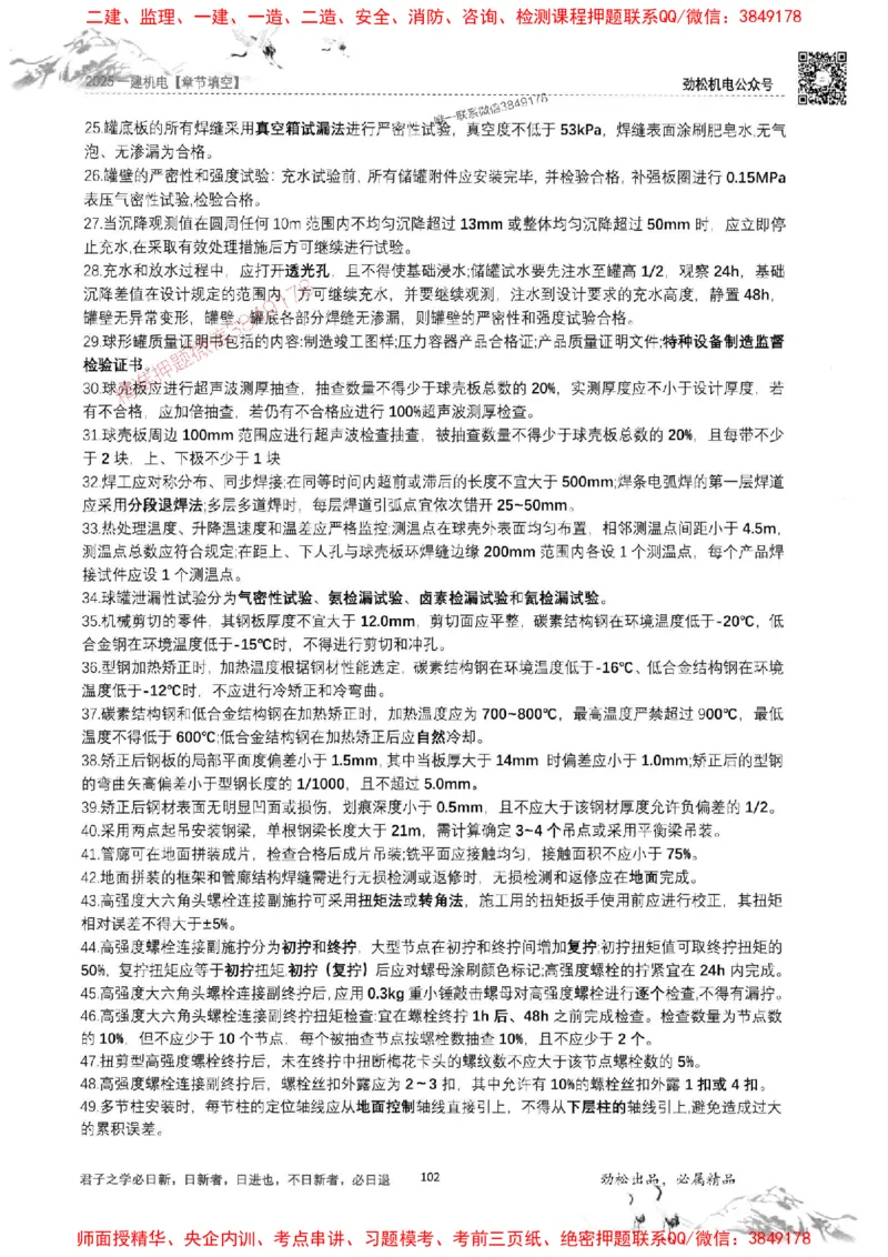 机电实务填空练习册138_1_2026年一级建造师_2026年一建机电_2025年一建机电SVIP_01-精华文档✿电子教材✿历年真题_43-机电《劲松五件套》神秘人推荐