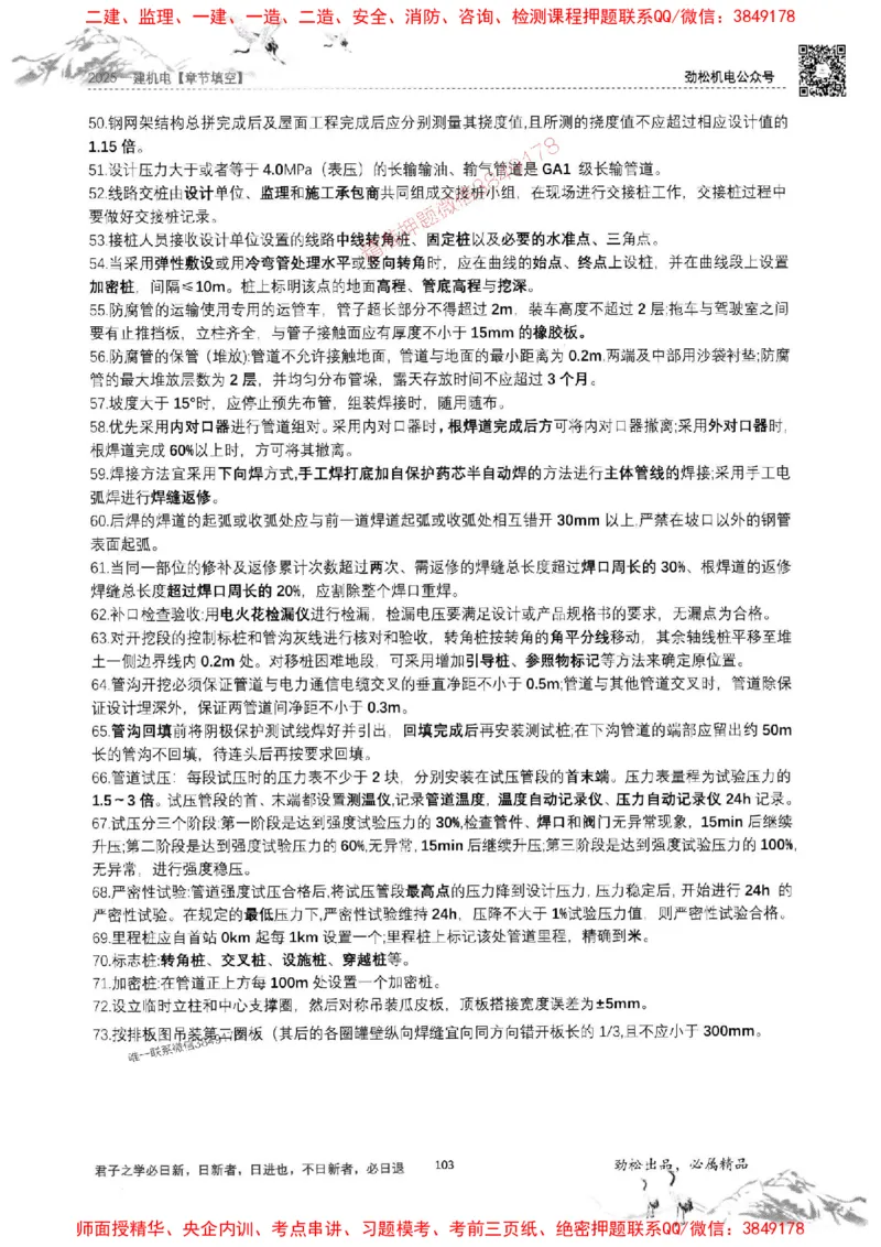 机电实务填空练习册138_1_2026年一级建造师_2026年一建机电_2025年一建机电SVIP_01-精华文档✿电子教材✿历年真题_43-机电《劲松五件套》神秘人推荐