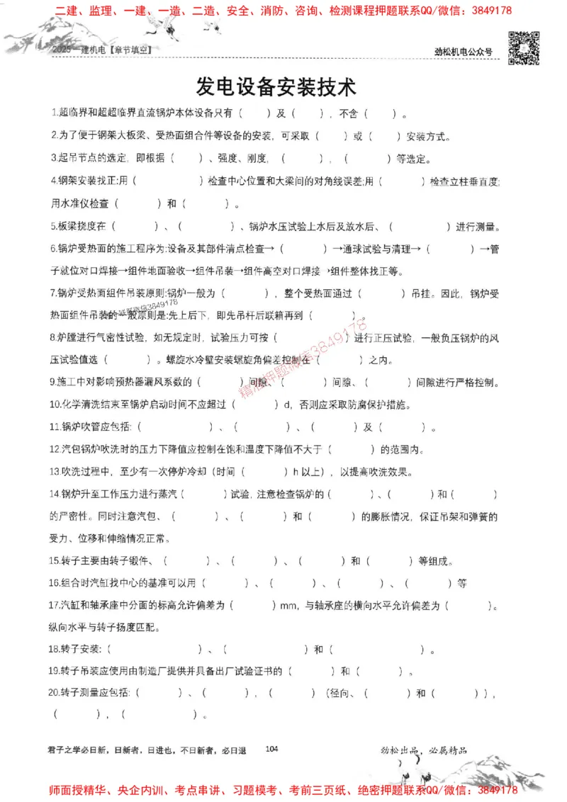 机电实务填空练习册138_1_2026年一级建造师_2026年一建机电_2025年一建机电SVIP_01-精华文档✿电子教材✿历年真题_43-机电《劲松五件套》神秘人推荐