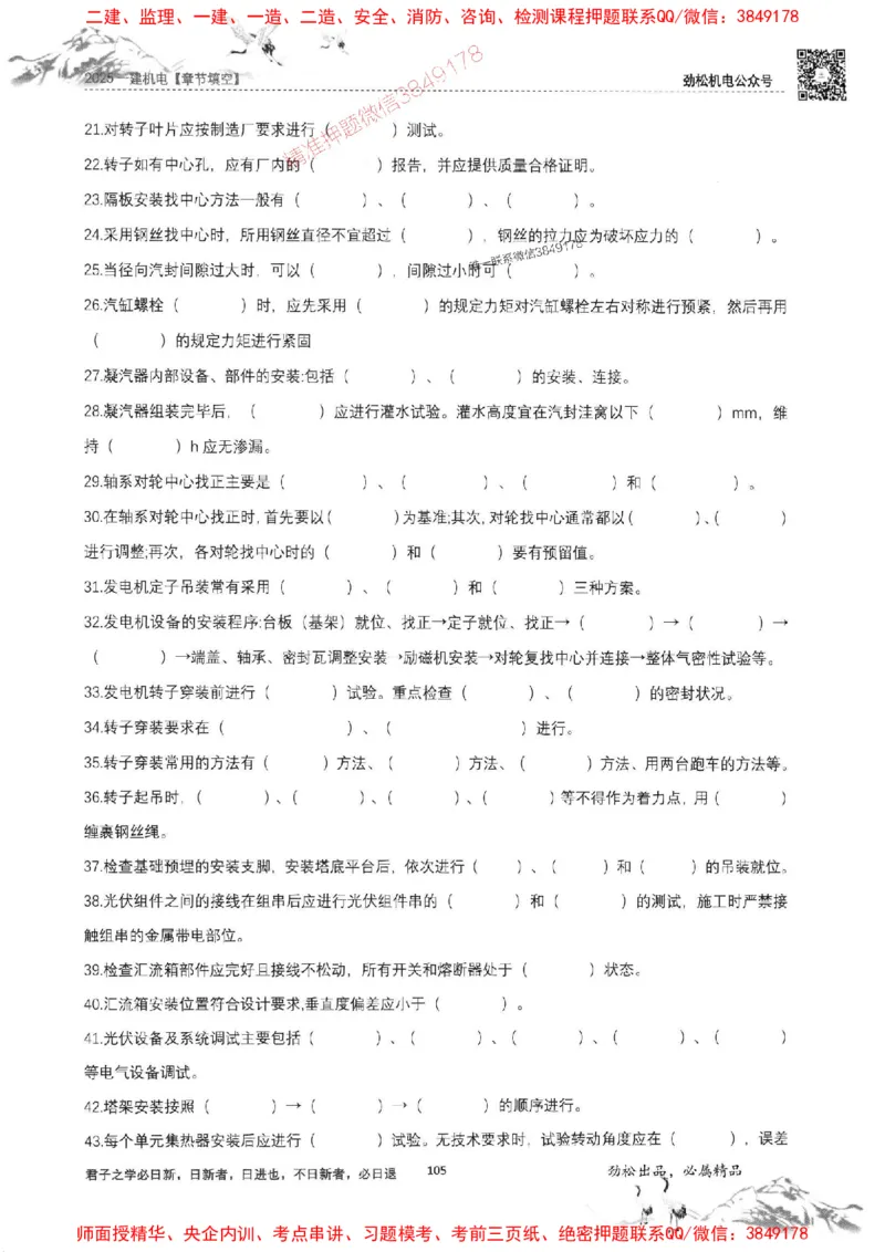 机电实务填空练习册138_1_2026年一级建造师_2026年一建机电_2025年一建机电SVIP_01-精华文档✿电子教材✿历年真题_43-机电《劲松五件套》神秘人推荐