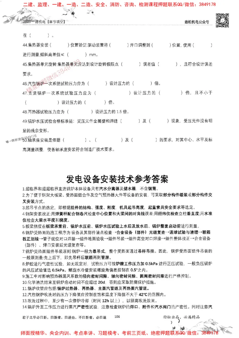 机电实务填空练习册138_1_2026年一级建造师_2026年一建机电_2025年一建机电SVIP_01-精华文档✿电子教材✿历年真题_43-机电《劲松五件套》神秘人推荐