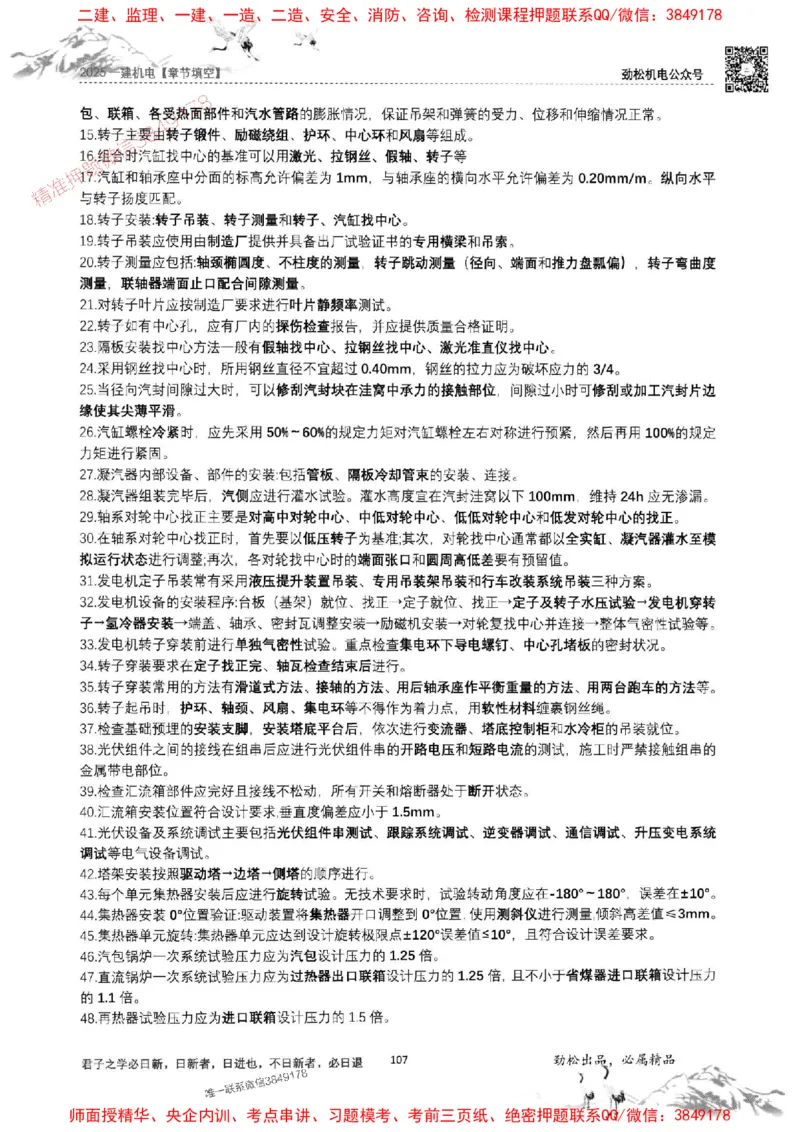 机电实务填空练习册138_1_2026年一级建造师_2026年一建机电_2025年一建机电SVIP_01-精华文档✿电子教材✿历年真题_43-机电《劲松五件套》神秘人推荐