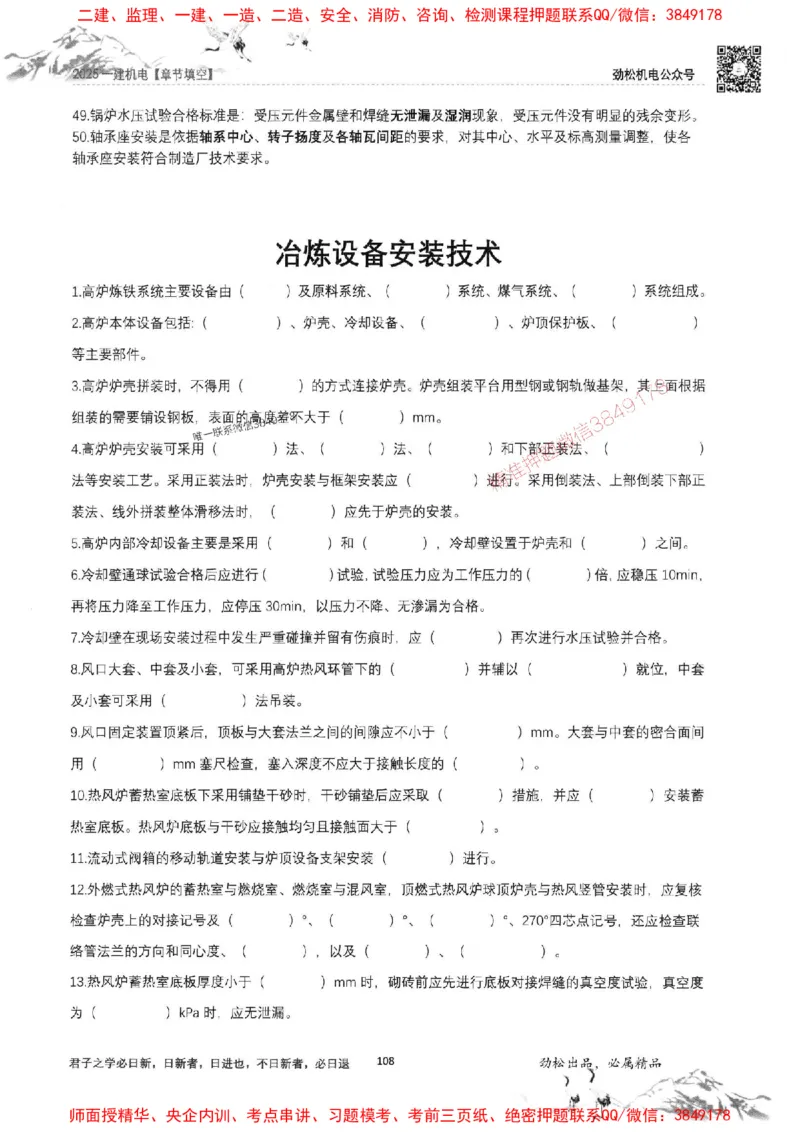 机电实务填空练习册138_1_2026年一级建造师_2026年一建机电_2025年一建机电SVIP_01-精华文档✿电子教材✿历年真题_43-机电《劲松五件套》神秘人推荐