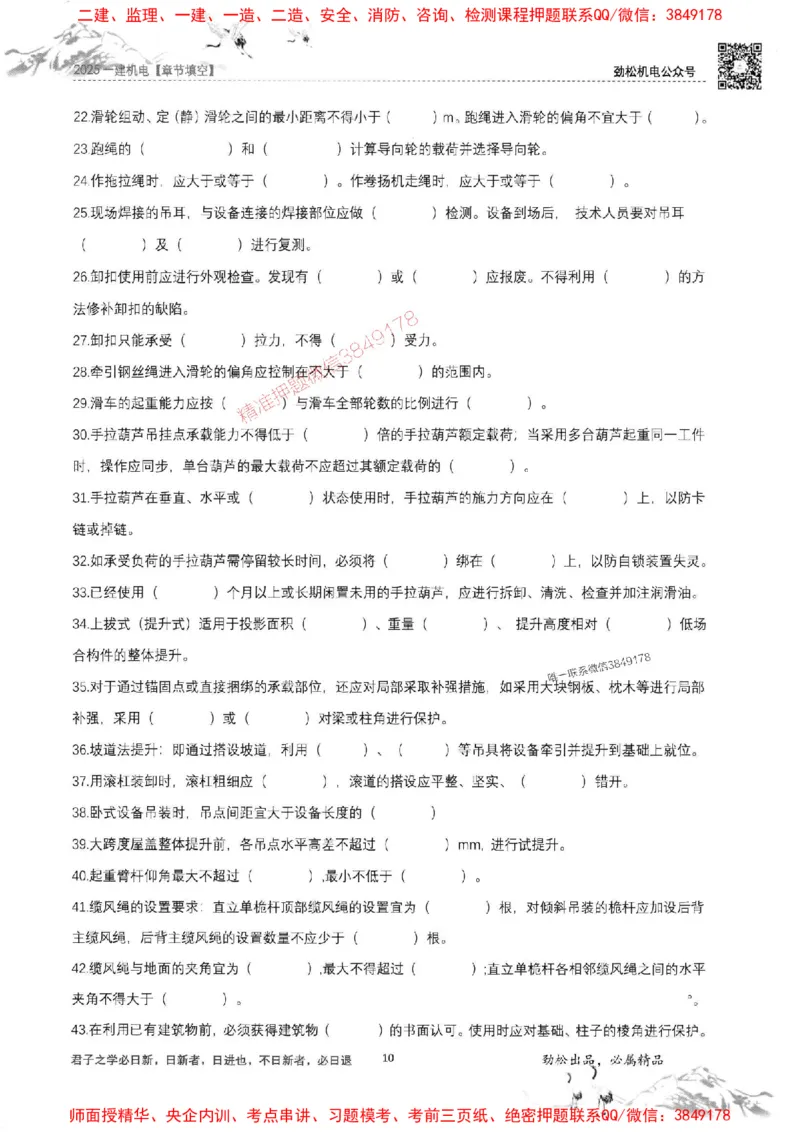 机电实务填空练习册138_1_2026年一级建造师_2026年一建机电_2025年一建机电SVIP_01-精华文档✿电子教材✿历年真题_43-机电《劲松五件套》神秘人推荐