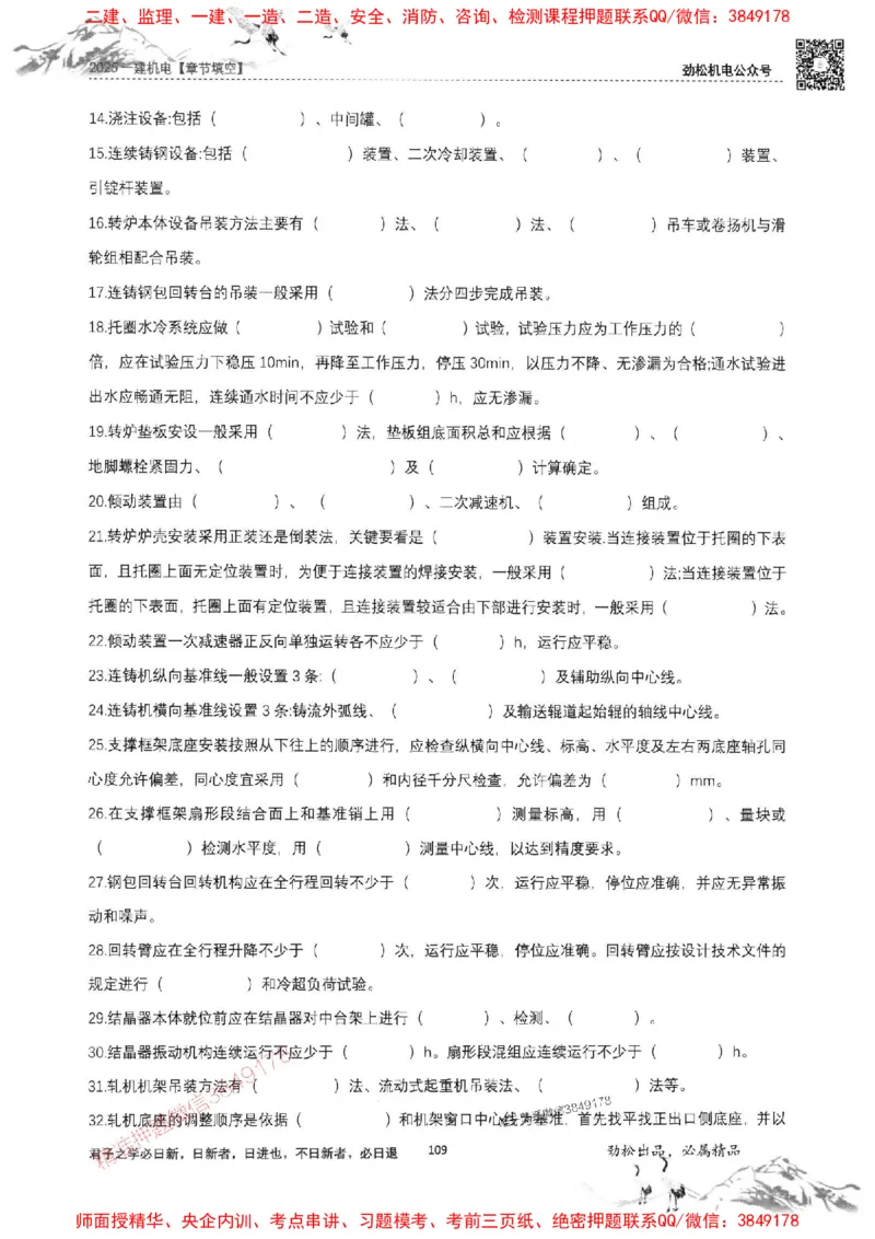 机电实务填空练习册138_1_2026年一级建造师_2026年一建机电_2025年一建机电SVIP_01-精华文档✿电子教材✿历年真题_43-机电《劲松五件套》神秘人推荐