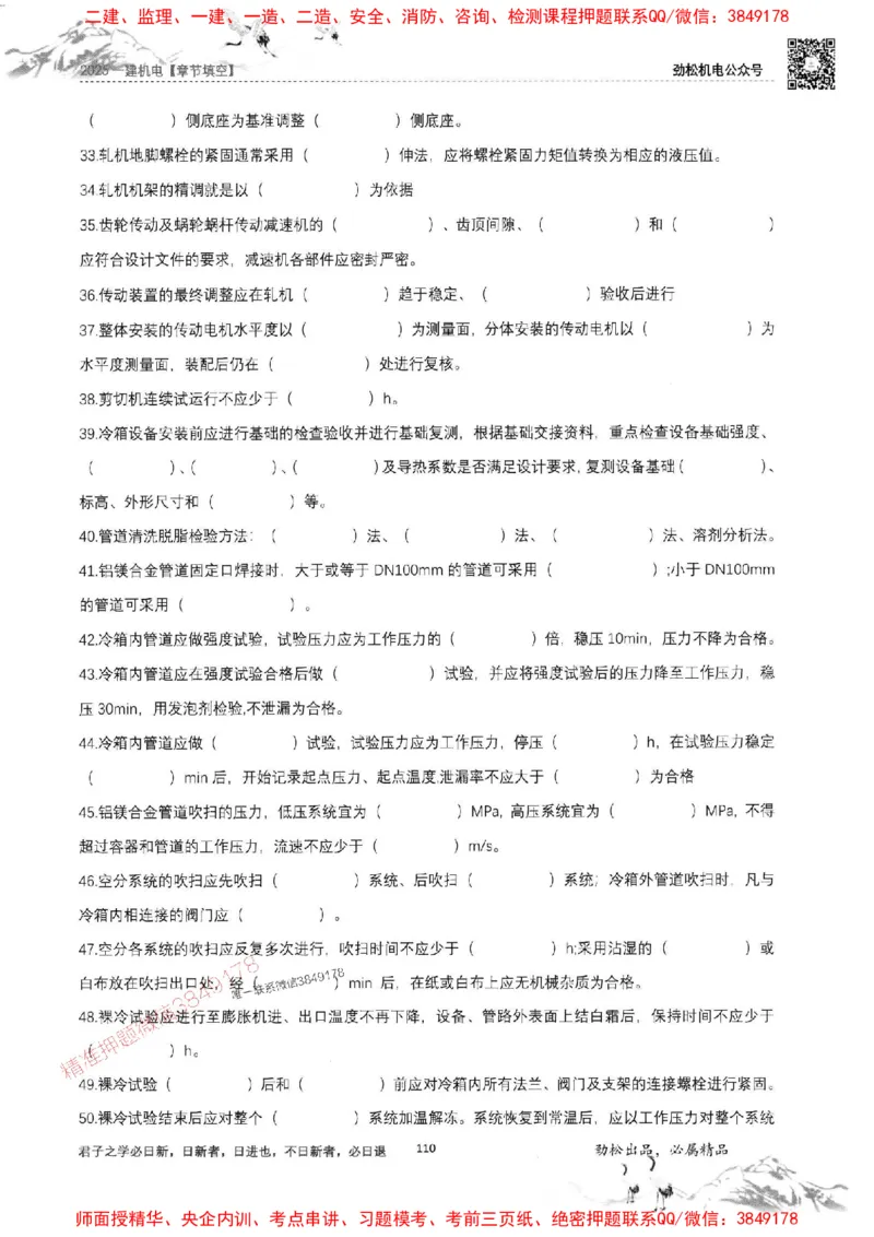 机电实务填空练习册138_1_2026年一级建造师_2026年一建机电_2025年一建机电SVIP_01-精华文档✿电子教材✿历年真题_43-机电《劲松五件套》神秘人推荐