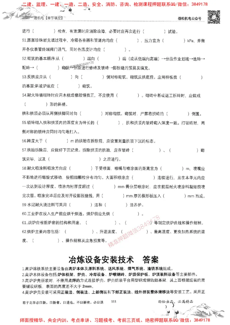 机电实务填空练习册138_1_2026年一级建造师_2026年一建机电_2025年一建机电SVIP_01-精华文档✿电子教材✿历年真题_43-机电《劲松五件套》神秘人推荐