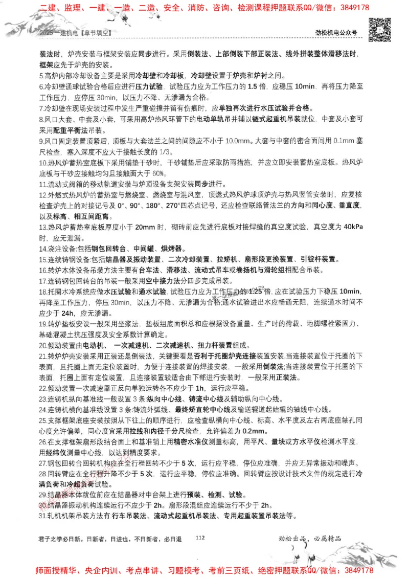 机电实务填空练习册138_1_2026年一级建造师_2026年一建机电_2025年一建机电SVIP_01-精华文档✿电子教材✿历年真题_43-机电《劲松五件套》神秘人推荐