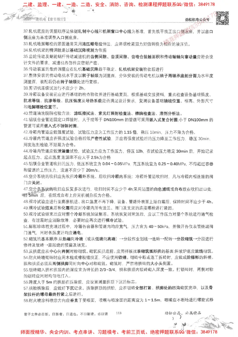 机电实务填空练习册138_1_2026年一级建造师_2026年一建机电_2025年一建机电SVIP_01-精华文档✿电子教材✿历年真题_43-机电《劲松五件套》神秘人推荐