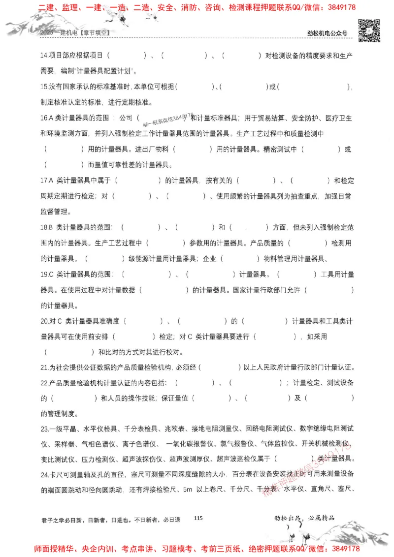 机电实务填空练习册138_1_2026年一级建造师_2026年一建机电_2025年一建机电SVIP_01-精华文档✿电子教材✿历年真题_43-机电《劲松五件套》神秘人推荐