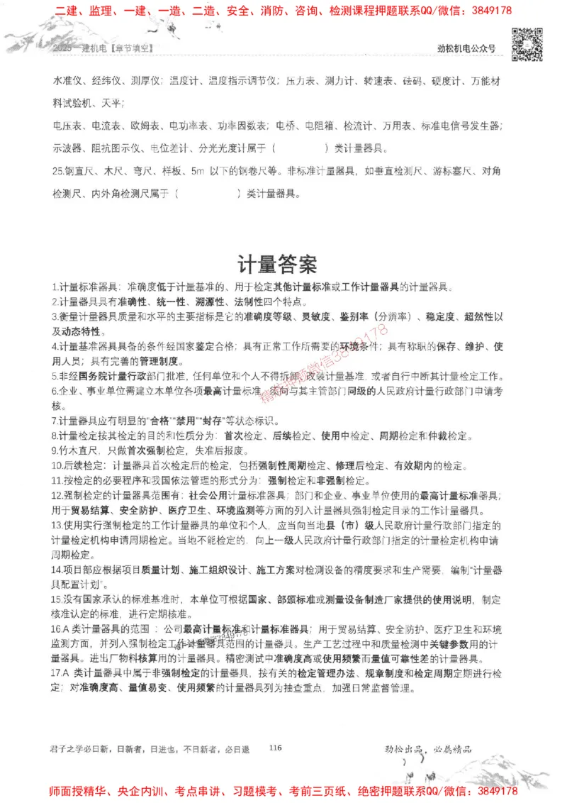 机电实务填空练习册138_1_2026年一级建造师_2026年一建机电_2025年一建机电SVIP_01-精华文档✿电子教材✿历年真题_43-机电《劲松五件套》神秘人推荐