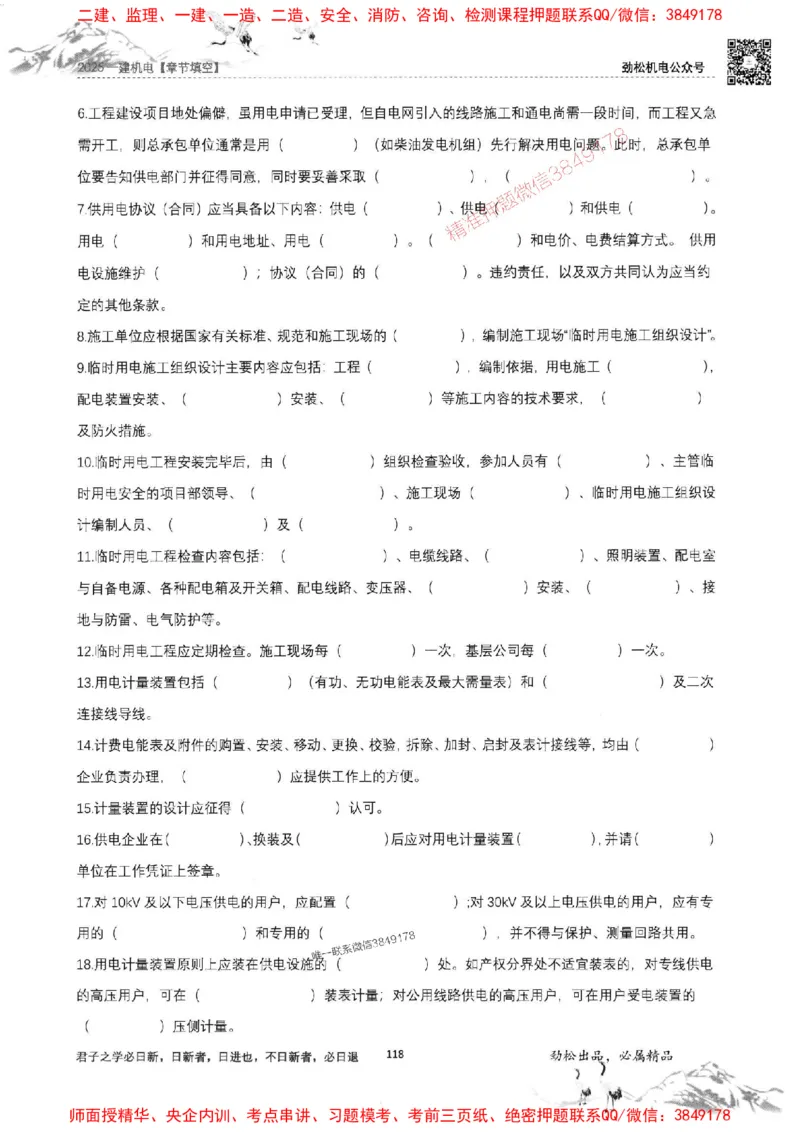 机电实务填空练习册138_1_2026年一级建造师_2026年一建机电_2025年一建机电SVIP_01-精华文档✿电子教材✿历年真题_43-机电《劲松五件套》神秘人推荐
