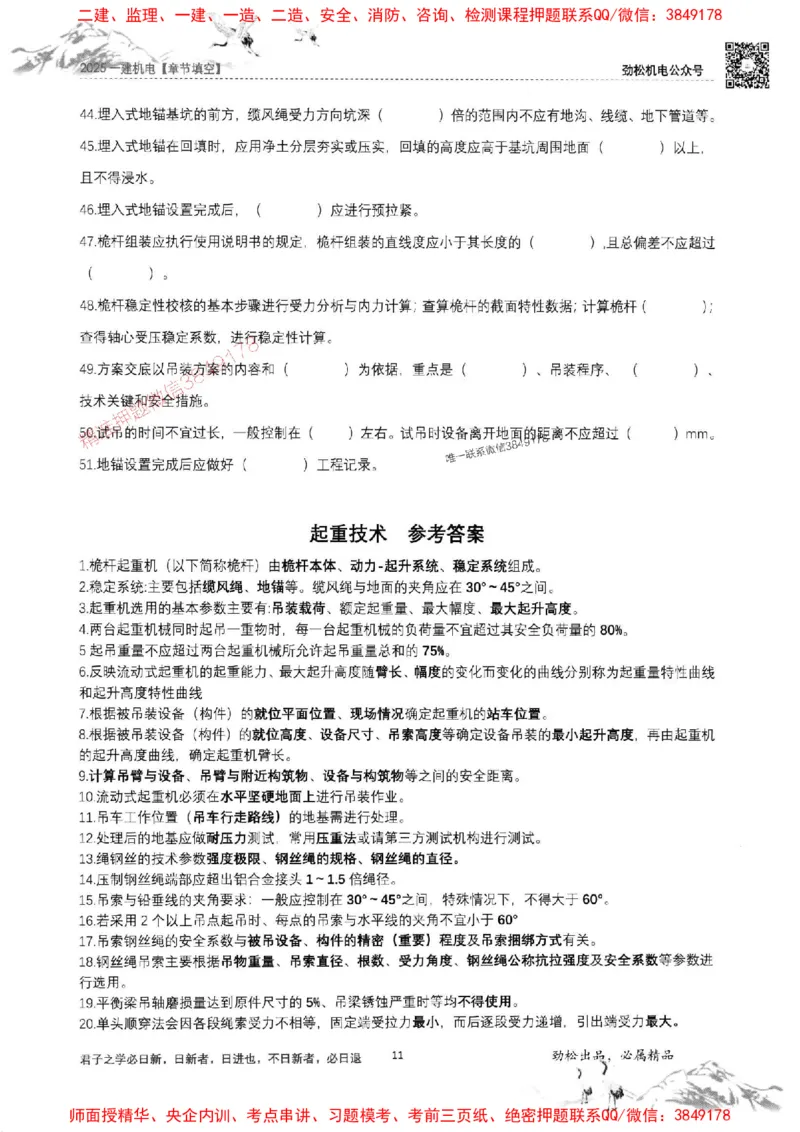 机电实务填空练习册138_1_2026年一级建造师_2026年一建机电_2025年一建机电SVIP_01-精华文档✿电子教材✿历年真题_43-机电《劲松五件套》神秘人推荐
