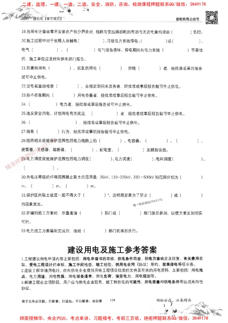 机电实务填空练习册138_1_2026年一级建造师_2026年一建机电_2025年一建机电SVIP_01-精华文档✿电子教材✿历年真题_43-机电《劲松五件套》神秘人推荐