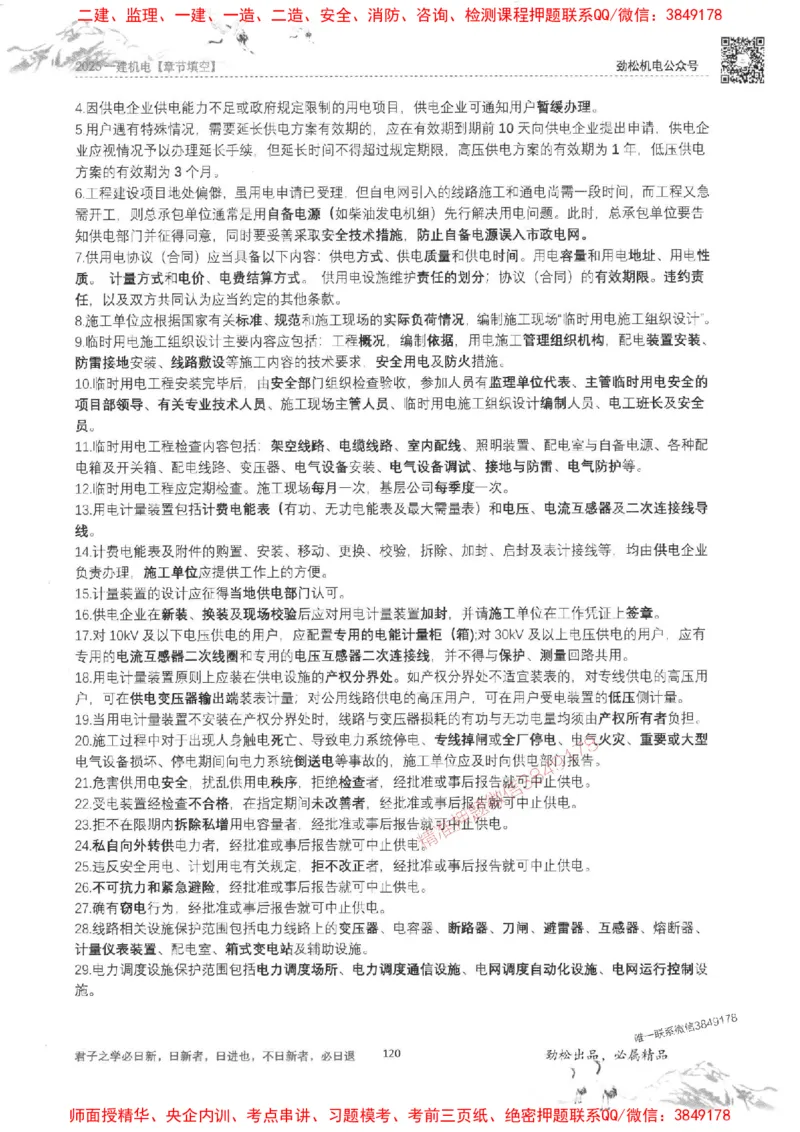 机电实务填空练习册138_1_2026年一级建造师_2026年一建机电_2025年一建机电SVIP_01-精华文档✿电子教材✿历年真题_43-机电《劲松五件套》神秘人推荐