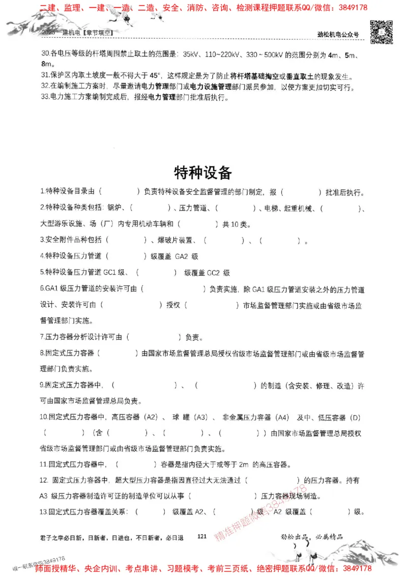 机电实务填空练习册138_1_2026年一级建造师_2026年一建机电_2025年一建机电SVIP_01-精华文档✿电子教材✿历年真题_43-机电《劲松五件套》神秘人推荐