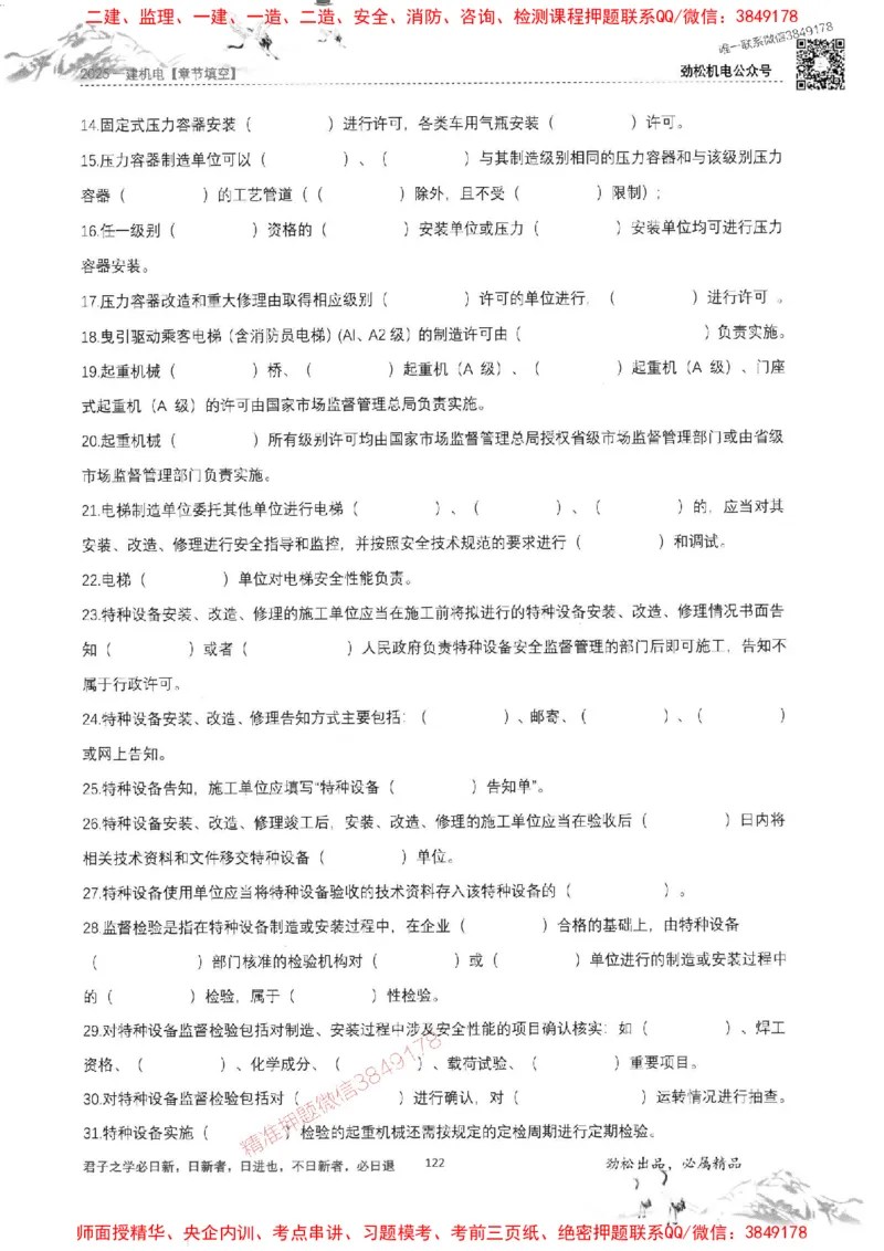 机电实务填空练习册138_1_2026年一级建造师_2026年一建机电_2025年一建机电SVIP_01-精华文档✿电子教材✿历年真题_43-机电《劲松五件套》神秘人推荐