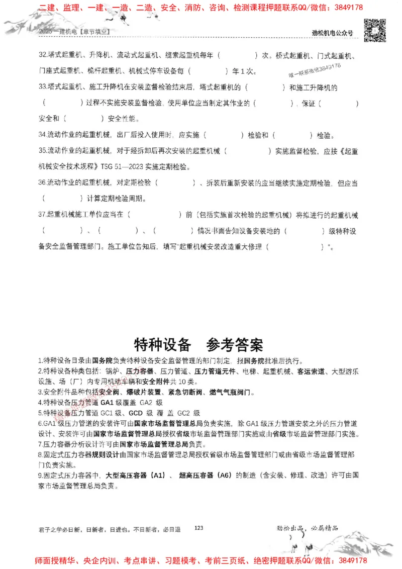 机电实务填空练习册138_1_2026年一级建造师_2026年一建机电_2025年一建机电SVIP_01-精华文档✿电子教材✿历年真题_43-机电《劲松五件套》神秘人推荐