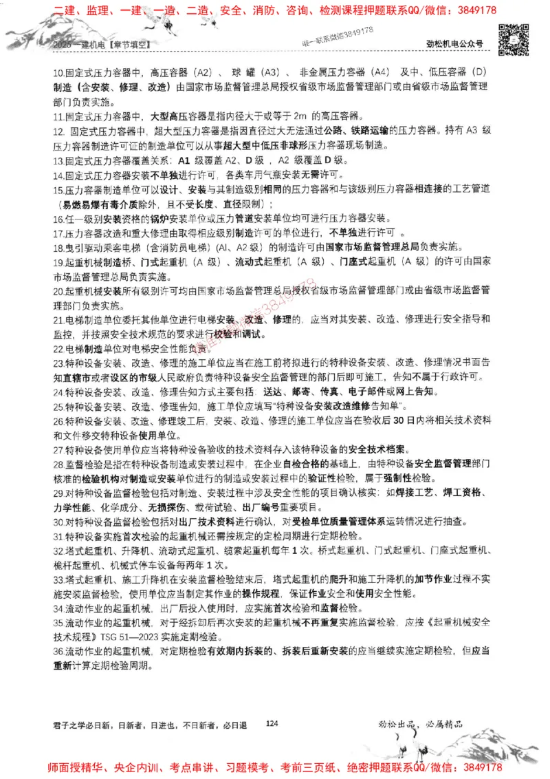 机电实务填空练习册138_1_2026年一级建造师_2026年一建机电_2025年一建机电SVIP_01-精华文档✿电子教材✿历年真题_43-机电《劲松五件套》神秘人推荐