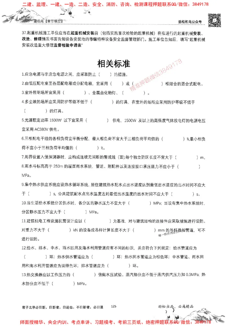机电实务填空练习册138_1_2026年一级建造师_2026年一建机电_2025年一建机电SVIP_01-精华文档✿电子教材✿历年真题_43-机电《劲松五件套》神秘人推荐