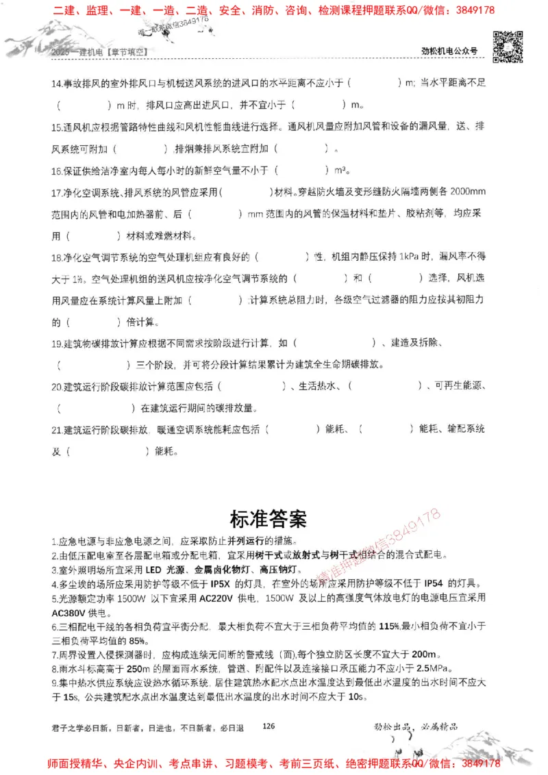 机电实务填空练习册138_1_2026年一级建造师_2026年一建机电_2025年一建机电SVIP_01-精华文档✿电子教材✿历年真题_43-机电《劲松五件套》神秘人推荐