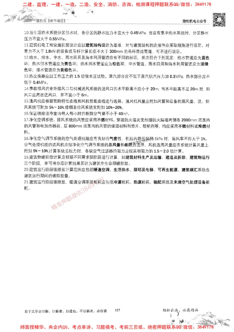 机电实务填空练习册138_1_2026年一级建造师_2026年一建机电_2025年一建机电SVIP_01-精华文档✿电子教材✿历年真题_43-机电《劲松五件套》神秘人推荐