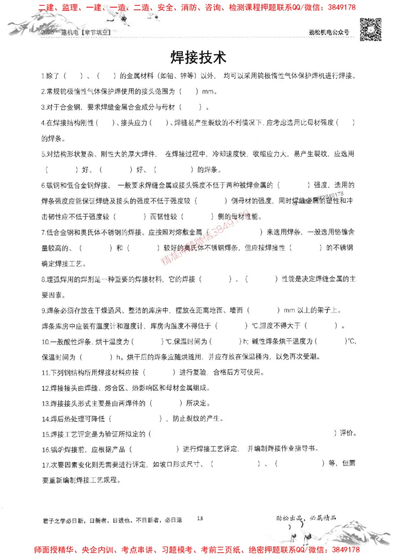 机电实务填空练习册138_1_2026年一级建造师_2026年一建机电_2025年一建机电SVIP_01-精华文档✿电子教材✿历年真题_43-机电《劲松五件套》神秘人推荐
